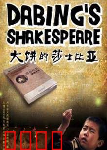 大饼的莎士比亚：饼与诗的悲喜