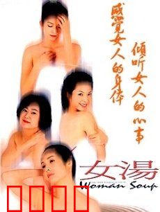 女汤：四女情感浮世绘