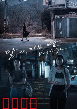 月落的夜晚：时空裂缝