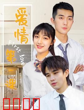 爱情第一课：错位的告白