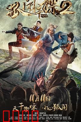 狐闹干探2：狐妖秘闻