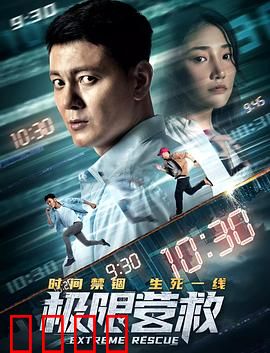 极限营救：生死营救12小时