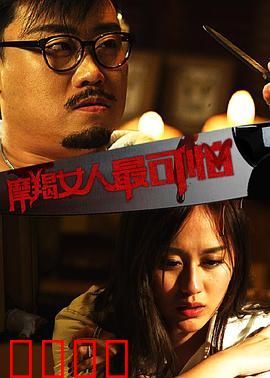 摩羯女人最可怕：冷血复仇计划