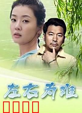 左右为难2004：偷天换日