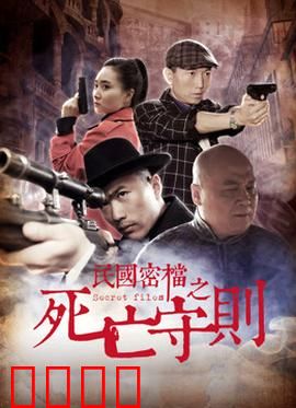 民国密档之死亡守则：致命档案