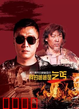 我的爸爸是乞丐：无声的父爱