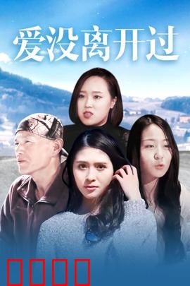 爱没离开过：遗忘与重逢