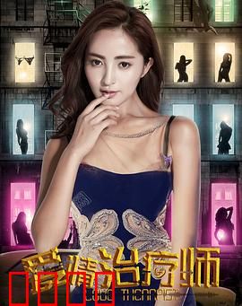 爱情治疗师：心灵的救赎