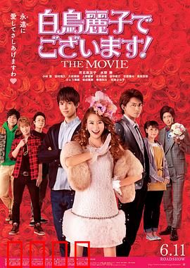 本小姐乃白鸟丽子 电影版：富家女追爱记