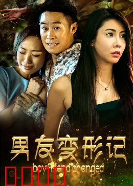 男友变形记：日日换新颜