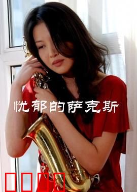 忧郁的萨克斯：黄昏独奏