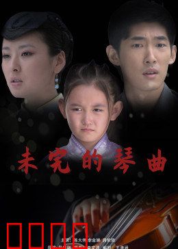 未完的琴曲：未完成的秘密