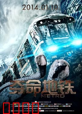 夺命地铁：地下生死时速