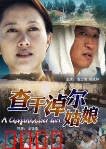 查干淖尔姑娘：草原之花的绽放