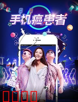 手机癌患者：戒不掉的爱