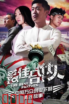 最佳合伙人：创业联盟的背叛
