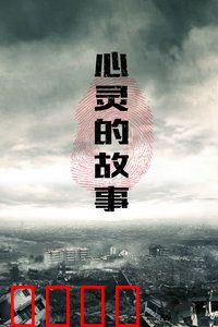 心灵的故事：爱与救赎