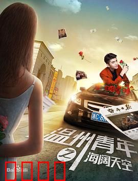 温州青年之海阔天空：逆袭创业路