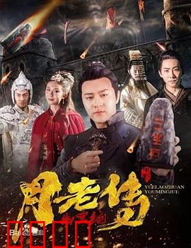 月老传之幽冥绝：红线断情缘