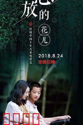 怒放的花儿：逆风绽放