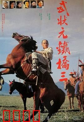 武状元铁桥三：铁血丹心