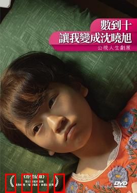 数到十，让我变成沈晓旭：生死契约