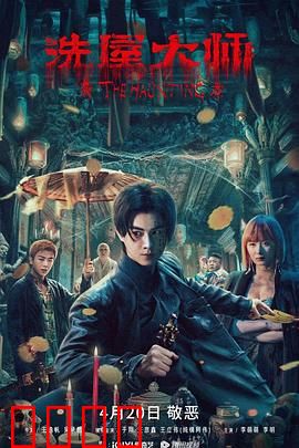 洗屋大师：魂归净室