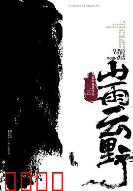 山雨云野：亲情与救赎