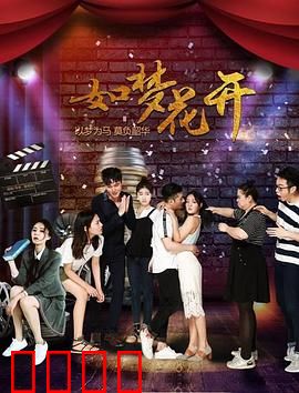 如梦花开：花开如梦，情缘如戏