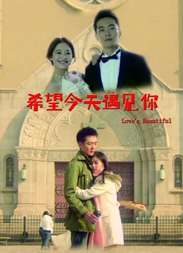 希望今天遇见你：命运交响曲