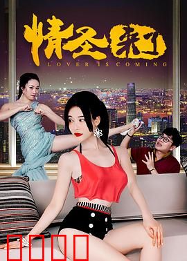 情圣来了：爱情逆袭