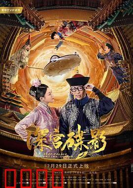 深宫碟影：碟中谍影