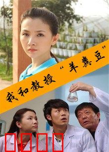 我和教授“羊粪豆”：荒诞科研路