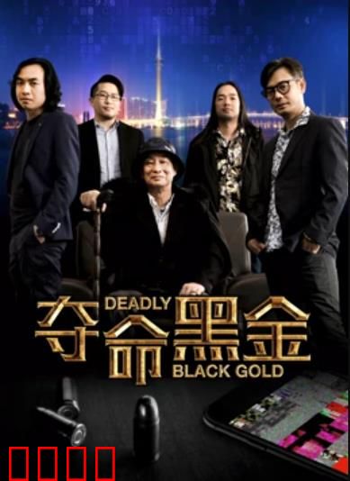 夺命黑金：卧底血战