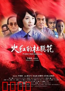 火红的杜鹃花：血色信仰