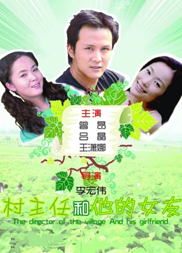 村主任和他的女友：扶贫路上的浪漫