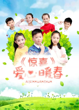 惊喜·爱心暖春：暖心的意外