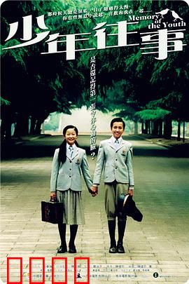 少年往事：青春时光机