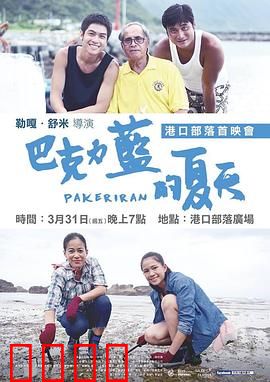 巴克力蓝的夏天：少年蜕变记