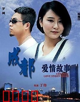 成都爱情故事：麻辣烫里找真爱
