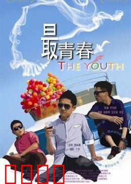 我未成年：青春的代价