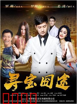 寻宝囧途：笑料百出的藏宝图