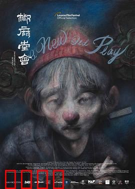 椒麻堂会：戏如人生悲喜交织