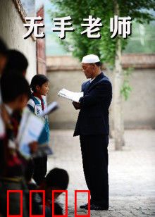 无手老师：书写无悔人生