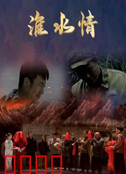淮水情：悠悠淮河恋