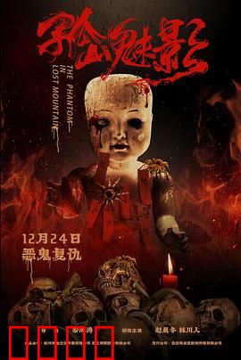 孤山魅影：古宅诡影