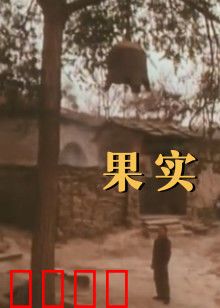 果实：禁忌的诱惑