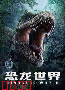 恐龙世界：生死时速