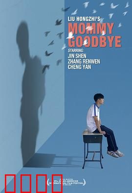 妈妈再见：最后的谎言