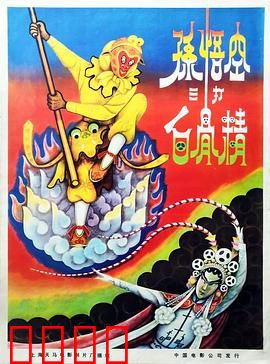 孙悟空三打白骨精：火眼辨忠奸